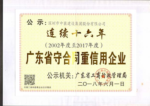 MK游戏官方网站（中国）MK有限公司官网连续十六年获“广东省守合同重信用企业”称号