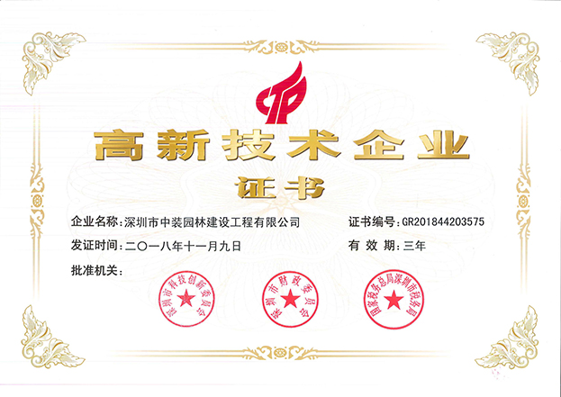 MK游戏官方网站（中国）MK有限公司官网全资子公司中装园林通过国家高新技术企业认定