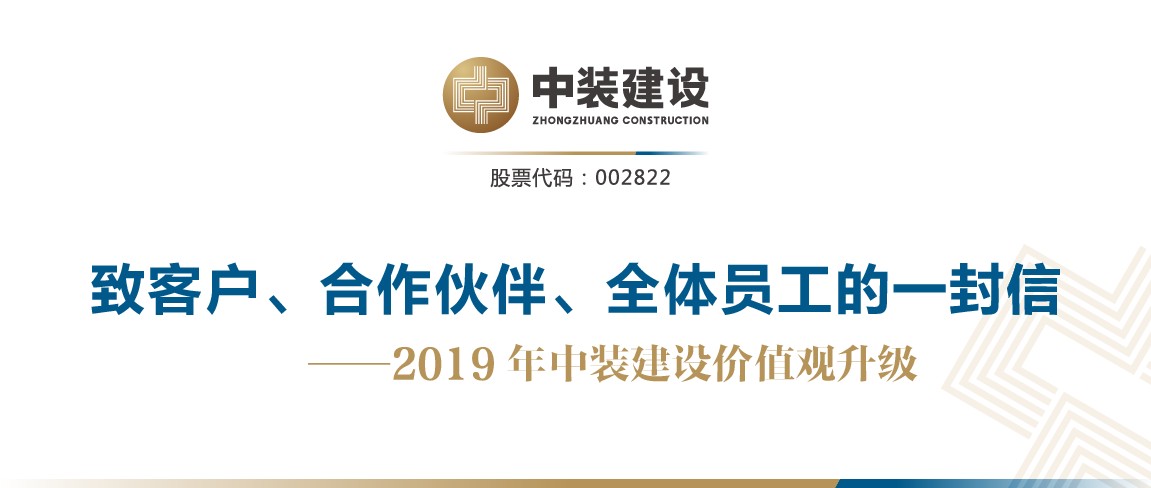 致客户、合作伙伴、全体员工的一封信——2019年MK游戏官方网站（中国）MK有限公司官网价值观升级