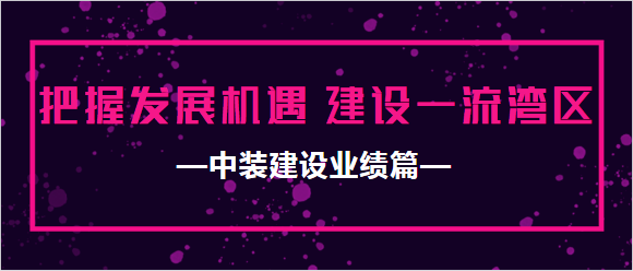 MK游戏官方网站（中国）MK有限公司官网业绩篇|把握发展机遇 建设一流湾区