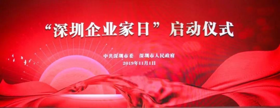 MK游戏官方网站（中国）MK有限公司官网董事长庄重受邀出席第一届“深圳企业家日”活动