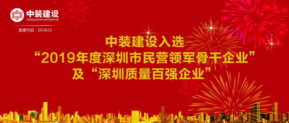 MK游戏官方网站（中国）MK有限公司官网入选“2019年度深圳市民营领军骨干企业”及“深圳质量百强企业”  