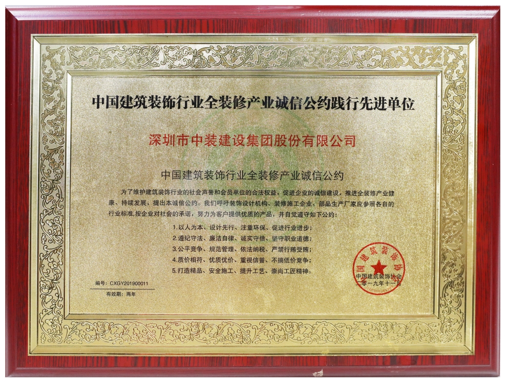 MK游戏官方网站（中国）MK有限公司官网荣膺“全装修产业诚信公约践行先进单位” 