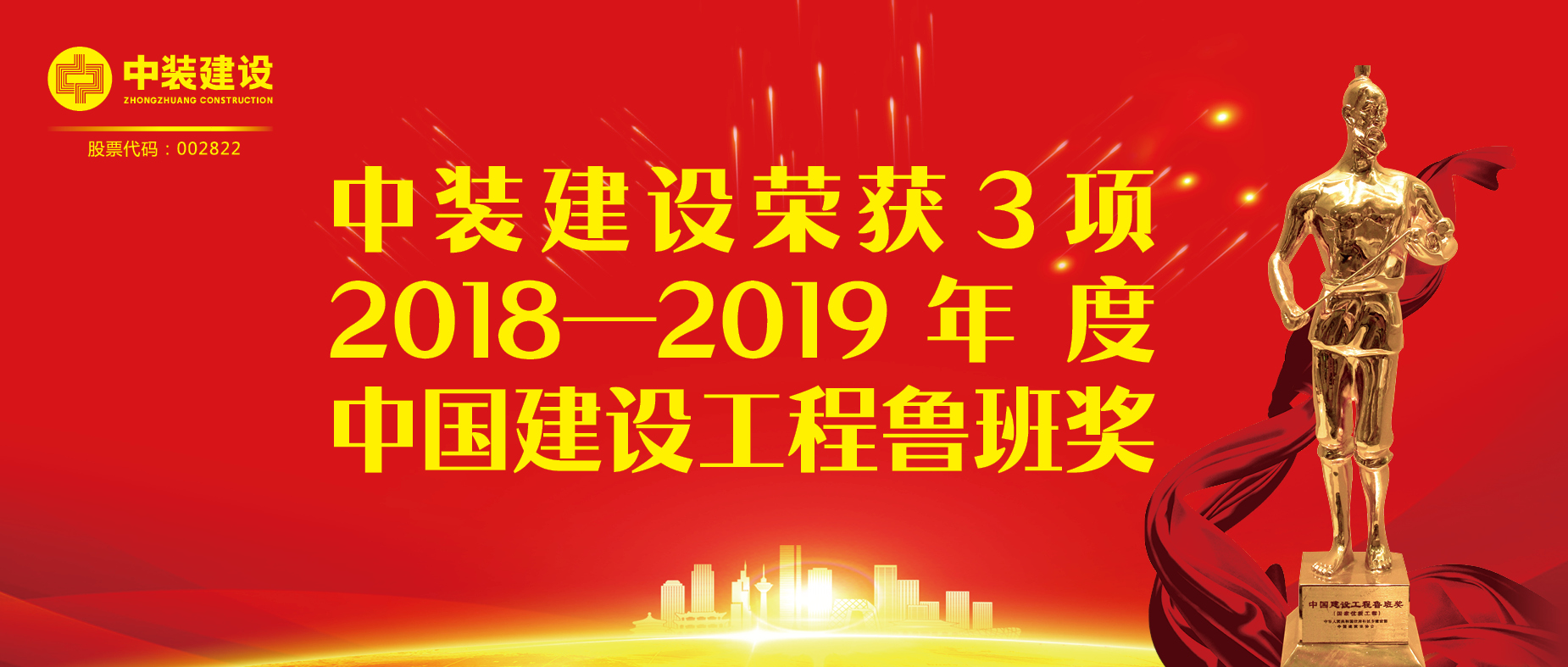 MK游戏官方网站（中国）MK有限公司官网荣获3项2018-2019年度中国建设工程鲁班奖