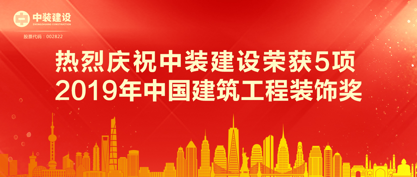 MK游戏官方网站（中国）MK有限公司官网荣获5项 2019年中国建筑工程装饰奖