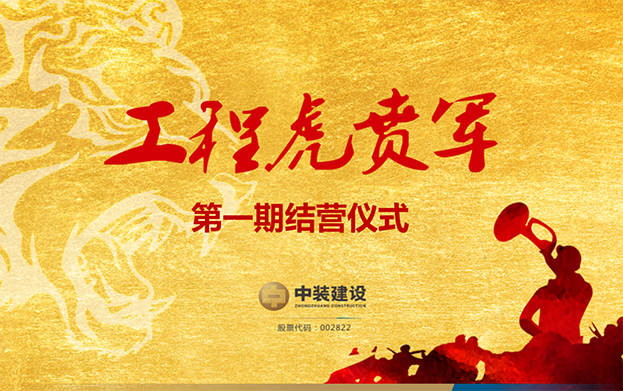 MK游戏官方网站（中国）MK有限公司官网战略预备队培养项目——工程“虎贲军”一期结营仪式圆满成功