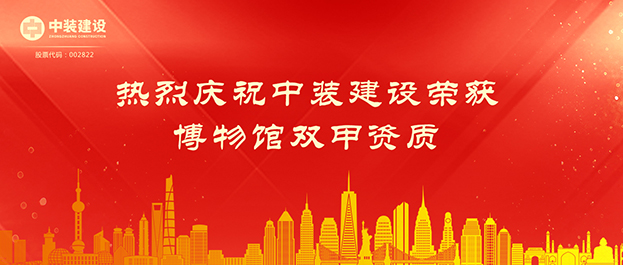 MK游戏官方网站（中国）MK有限公司官网荣获博物馆双甲资质