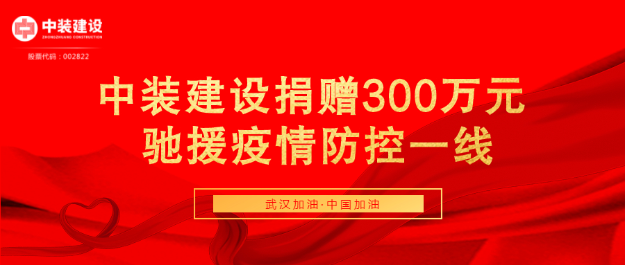 MK游戏官方网站（中国）MK有限公司官网捐赠300万元 驰援疫情防控一线