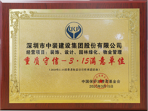 诚信立企 MK游戏官方网站（中国）MK有限公司官网获评“重质守信—3·15满意单位”荣誉称号
