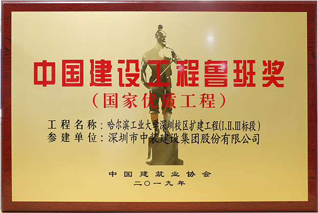 MK游戏官方网站（中国）MK有限公司官网匠心演绎哈工大（深圳） 以建筑业最高荣誉“鲁班奖”献礼“建筑老八校”哈工大建校百年