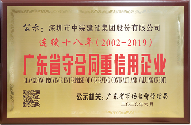 MK游戏官方网站（中国）MK有限公司官网连续十八年荣膺 “广东省守合同重信用企业”称号