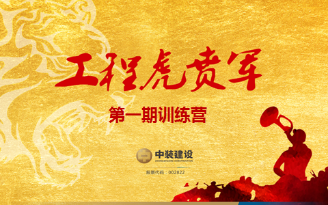 MK游戏官方网站（中国）MK有限公司官网战略预备队培养项目——工程“虎贲军”一期正式启动