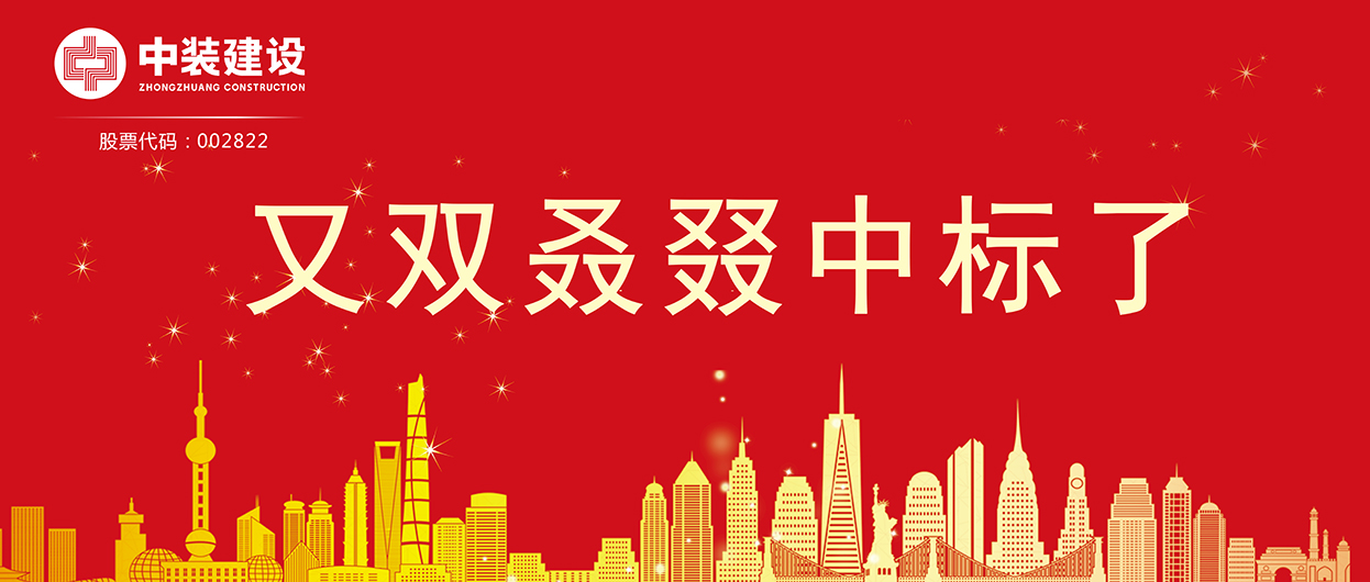 MK游戏官方网站（中国）MK有限公司官网：连续中标多项重大工程项目，中标总额超5亿元！