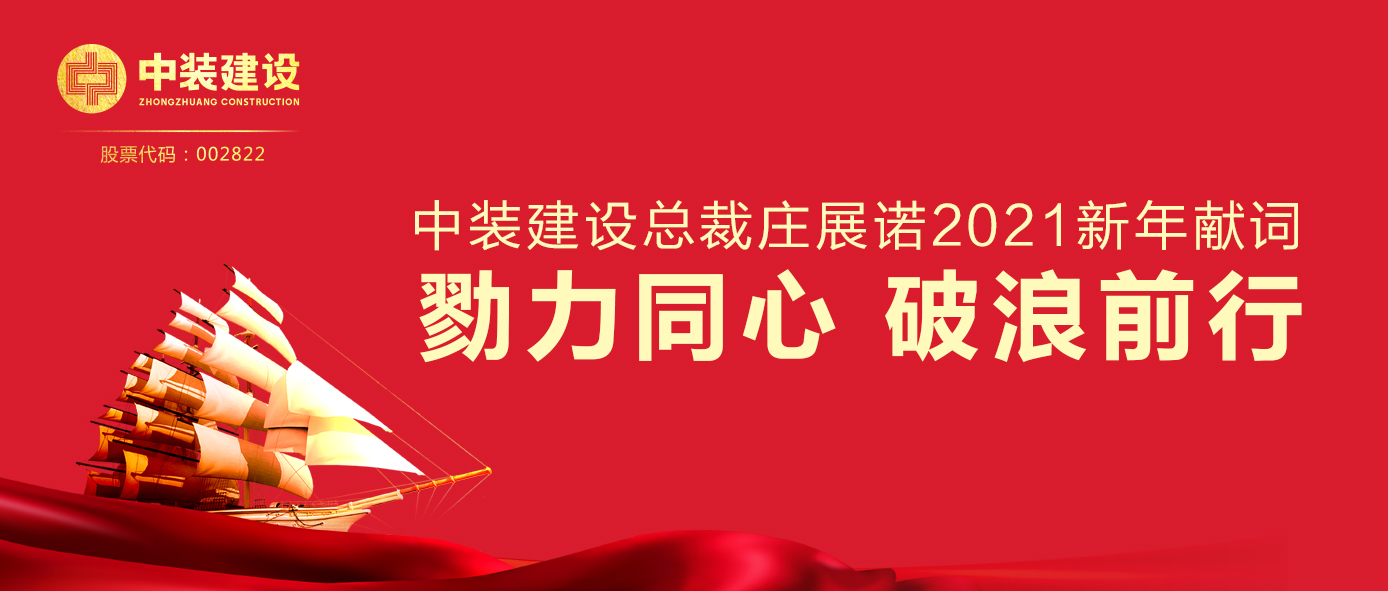 MK游戏官方网站（中国）MK有限公司官网总裁庄展诺2021新年献词 | 勠力同心 破浪前行
