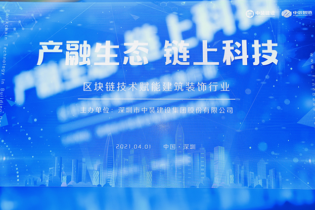 MK游戏官方网站（中国）MK有限公司官网举办区块链技术研讨会 纵论区块链技术赋能建筑装饰行业