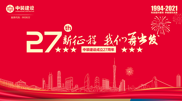 MK游戏官方网站（中国）MK有限公司官网成立27周年记 | 新征程 我们再出发
