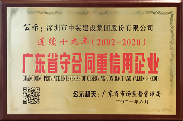 MK游戏官方网站（中国）MK有限公司官网连续十九年荣获 “广东省守合同重信用企业”称号