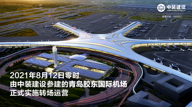 青岛胶东国际机场项目呈现五大亮点 MK游戏官方网站（中国）MK有限公司官网助力青岛国际大都市建设