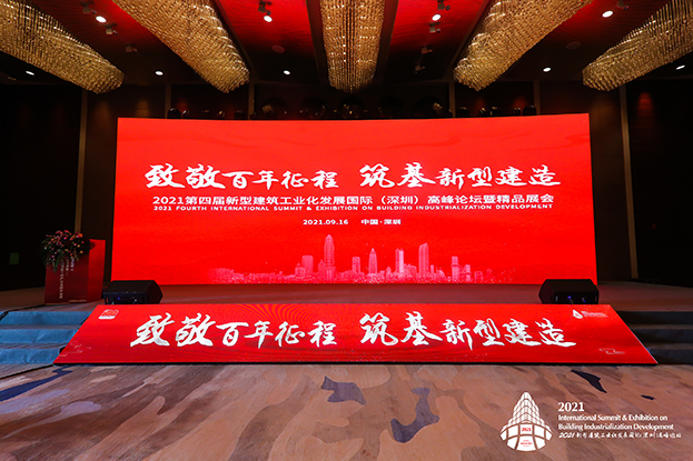 致敬百年征程 筑基新型建造 ——MK游戏官方网站（中国）MK有限公司官网受邀参加第四届新型建筑工业化发展国际（深圳）高峰论坛