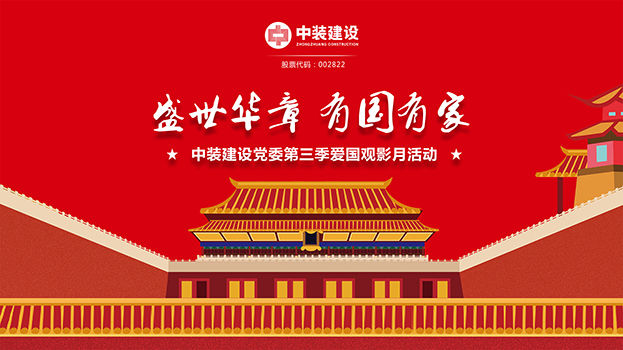 “盛世华章 有国有家”MK游戏官方网站（中国）MK有限公司官网党委第三季主题电影月活动启动 