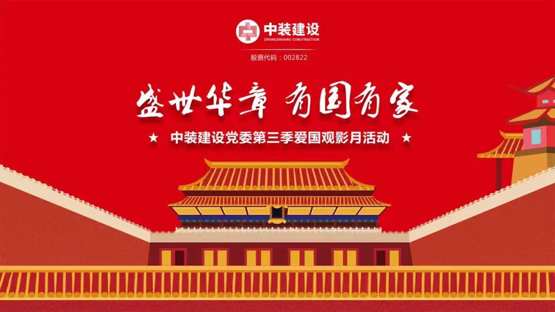 MK游戏官方网站（中国）MK有限公司官网党委“盛世华章 有国有家”第三季主题电影月活动圆满举行
