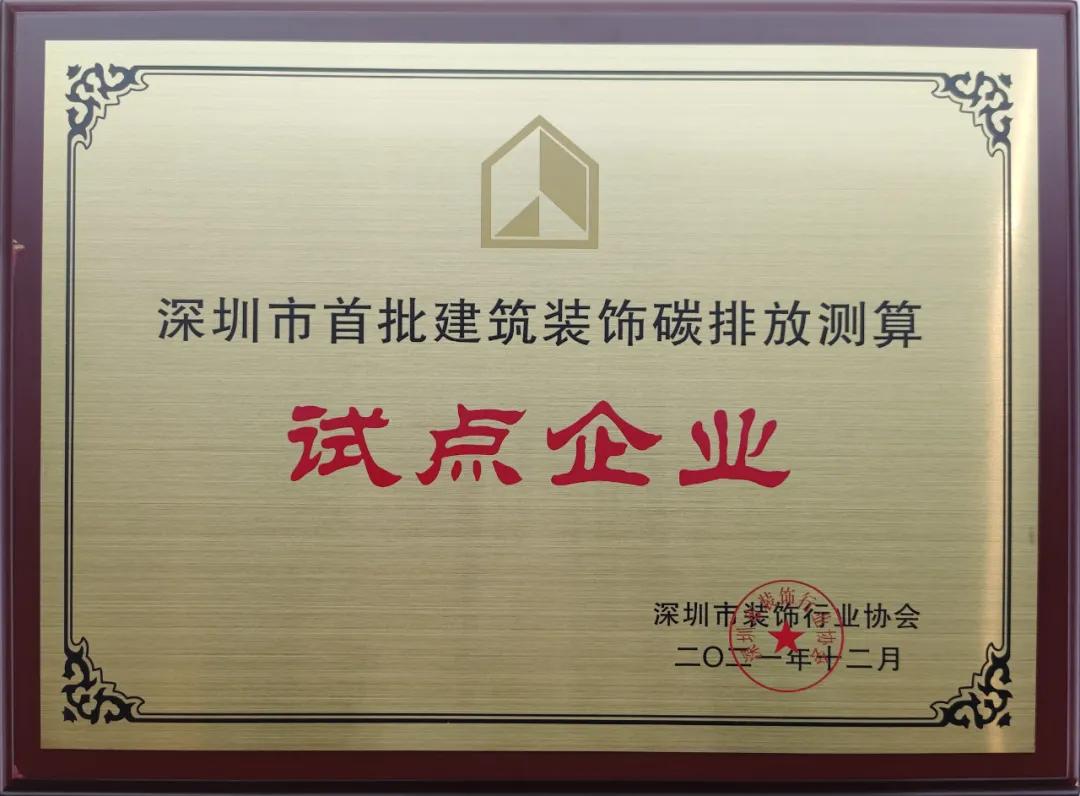 深圳市建筑装饰碳排放计算标准发布 MK游戏官方网站（中国）MK有限公司官网成为首批测算试点单位 