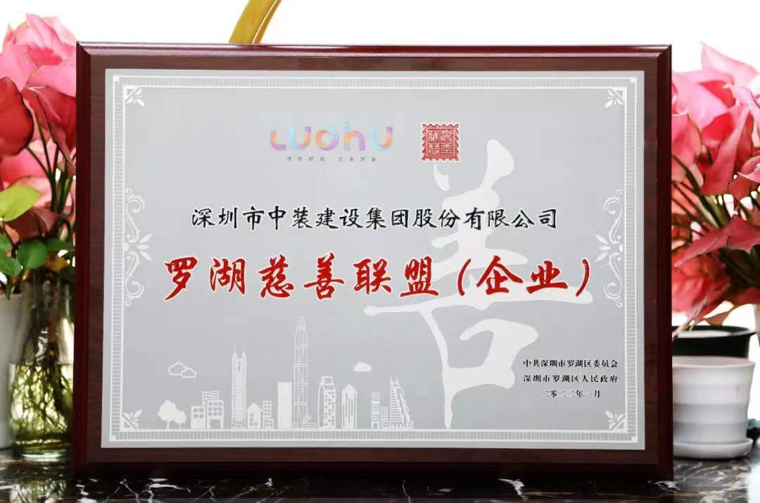 勇担社会责任 汇聚慈善力量 MK游戏官方网站（中国）MK有限公司官网成为首批罗湖慈善联盟企业 