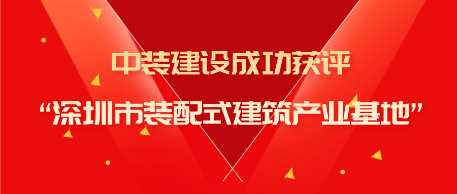 MK游戏官方网站（中国）MK有限公司官网成功获评“深圳市装配式建筑产业基地”称号