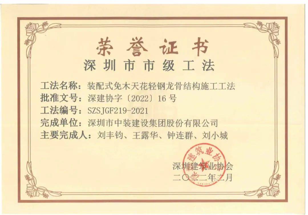 发扬工匠精神 MK游戏官方网站（中国）MK有限公司官网装配式技术获深圳市市级工法 