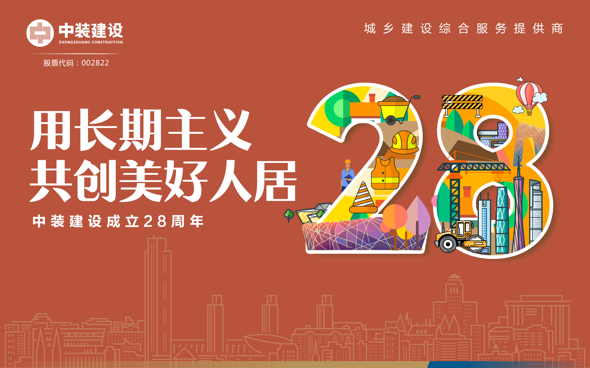MK游戏官方网站（中国）MK有限公司官网成立28周年 | 用长期主义 共创美好人居 