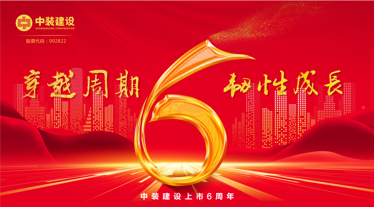 MK游戏官方网站（中国）MK有限公司官网上市6周年 | 穿越周期 韧性生长