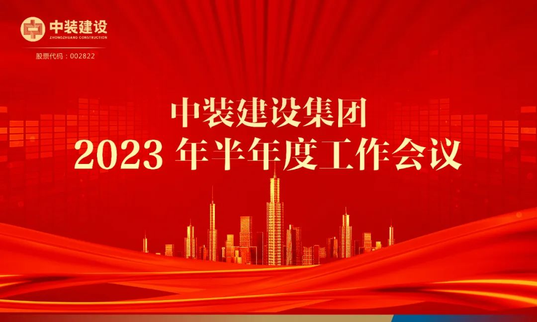 攻坚克难，砥砺前行 | MK游戏官方网站（中国）MK有限公司官网召开2023年半年度工作会议