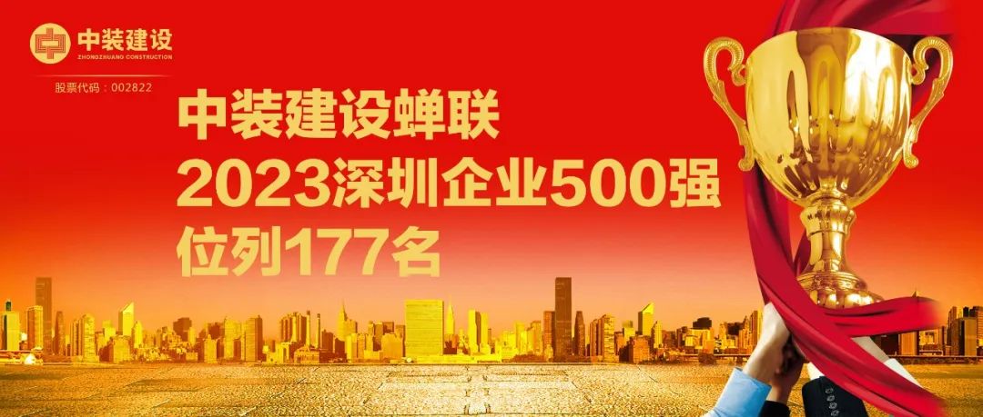 MK游戏官方网站（中国）MK有限公司官网蝉联2023深圳企业500强，位列177名