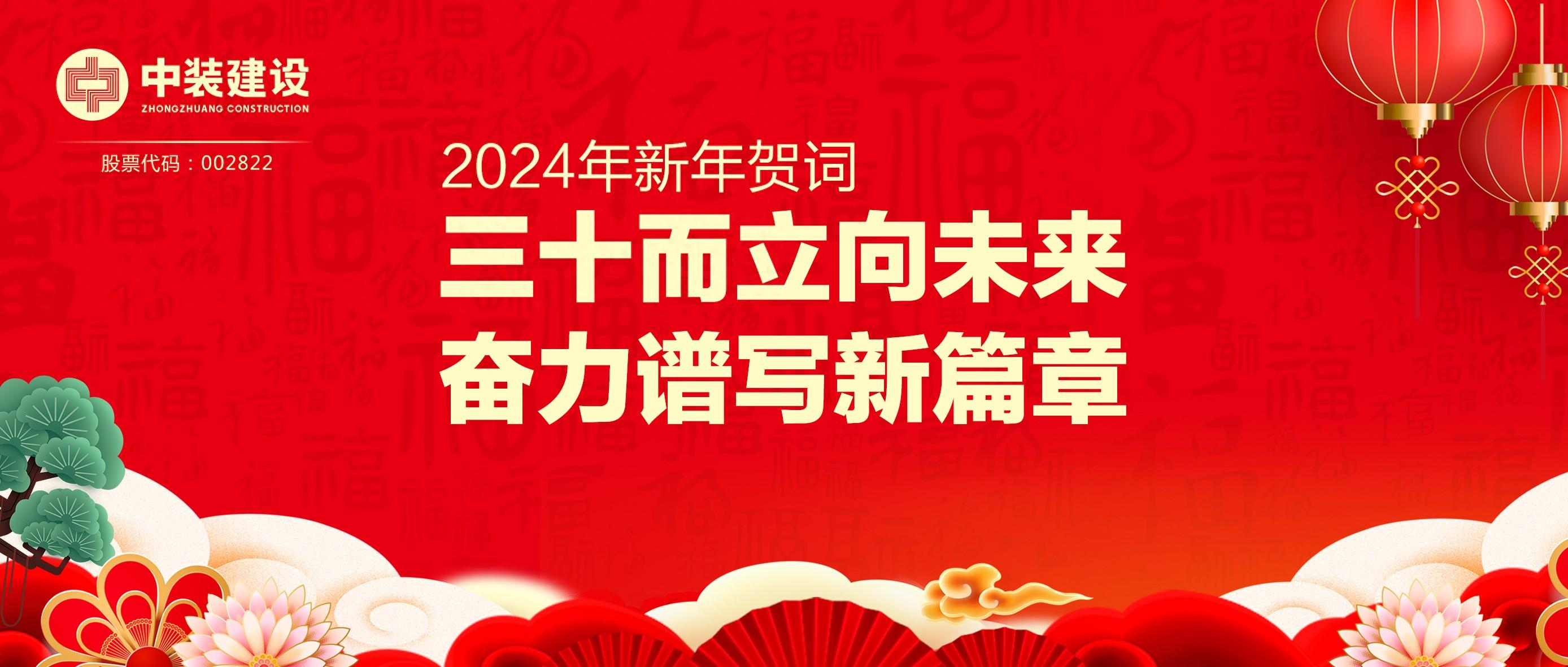 MK游戏官方网站（中国）MK有限公司官网总裁2024年新年贺词 | 三十而立向未来 奋力谱写新篇章